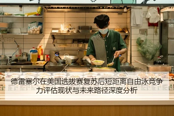 de-lei-sai-er-zai-mei-guo-xuan-ba-sai-fu-su-hou-duan-ju-li-zi-you-yong-jing-zheng-li-ping-gu-xian-zhuang-yu-wei-lai-lu-2-740.jpg