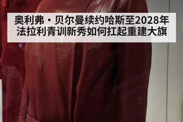 奥利弗·贝尔曼续约哈斯至2028年 法拉利青训新秀如何扛起重建大旗