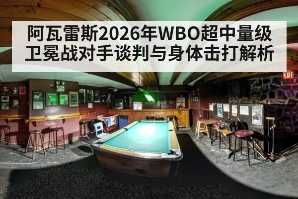 阿瓦雷斯2026年WBO超中量级卫冕战对手谈判与身体击打解析